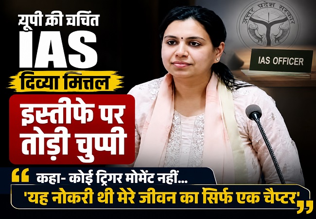 VIDEO-IAS दिव्या मित्तल ने इस्तीफे पर तोड़ी चुप्पी, कहा- कोई ट्रिगर मोमेंट नहीं...,'यह नौकरी मेरे जीवन का सिर्फ एक चैप्टर थी'