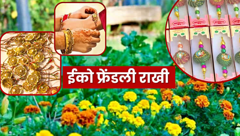 Raksha Bandhan 2026 : ईको-फ्रेंडली राखियों से त्योहार को बनाएं यादगार, बहुत हैं इसके फायदे
