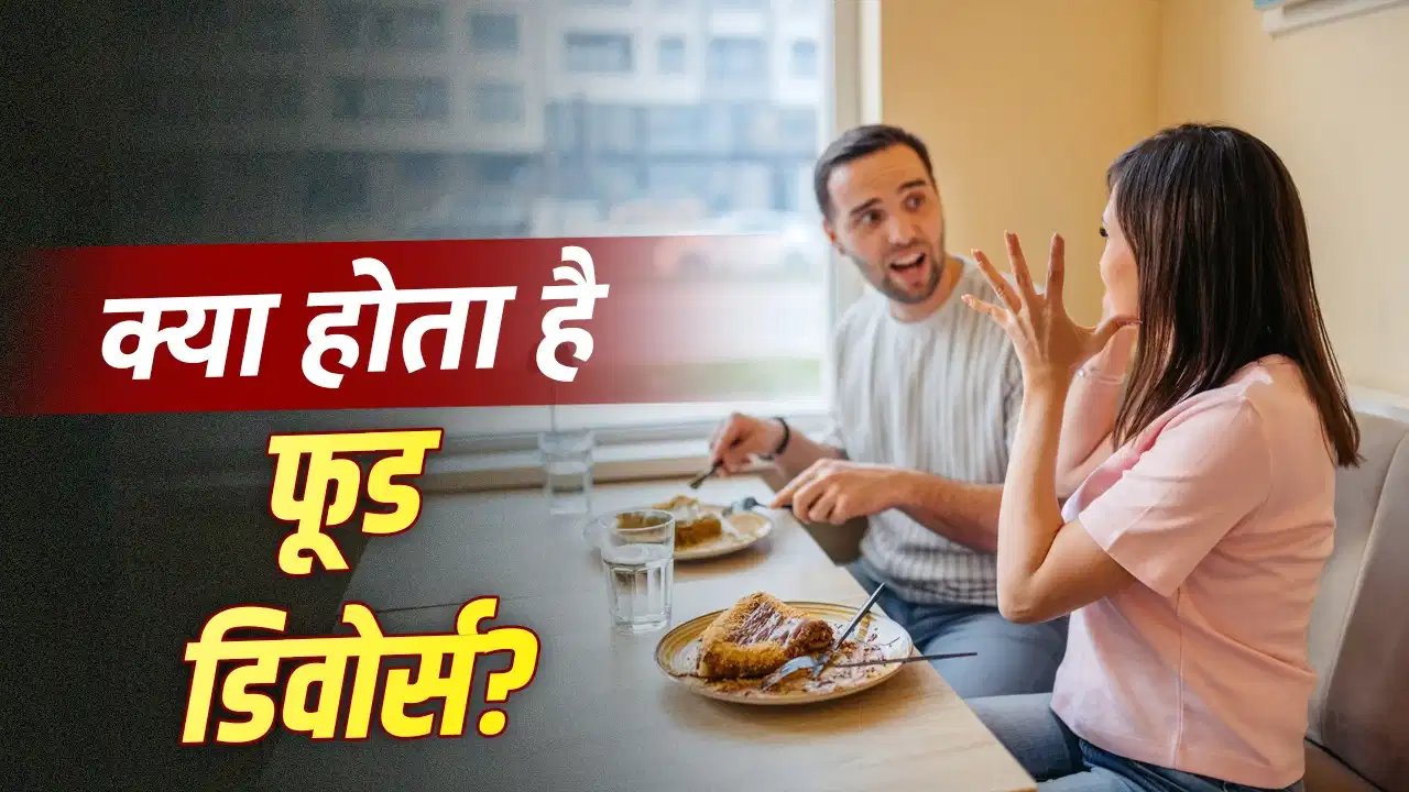 Latest Trend: साथ रहकर भी खाते हैं अलग-अलग खाना! तो आपके बीच भी है Food Divorce ट्रेंड