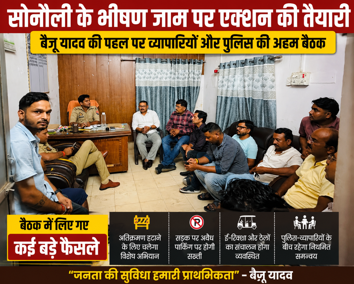 सोनौली के भीषण जाम पर एक्शन की तैयारी,बैजू यादव की पहल पर व्यापारियों की पुलिस संग अहम बैठक, कई बड़े फैसले