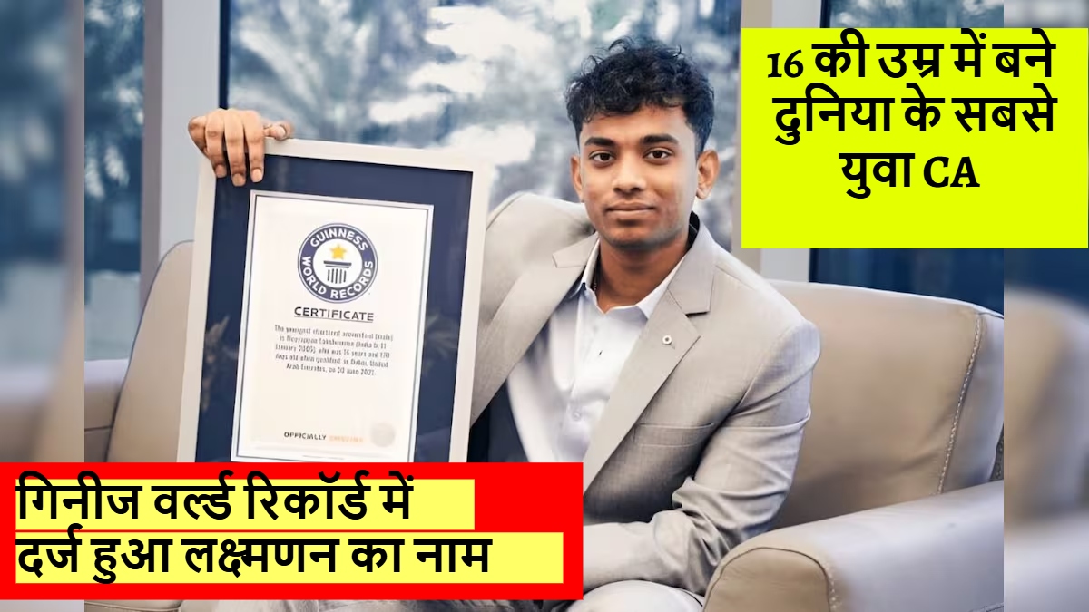 16 साल की उम्र में दुनिया के सबसे युवा पुरुष CA बने लक्ष्मणन मय्यप्पन, जानिए सफलता की पूरी कहानी