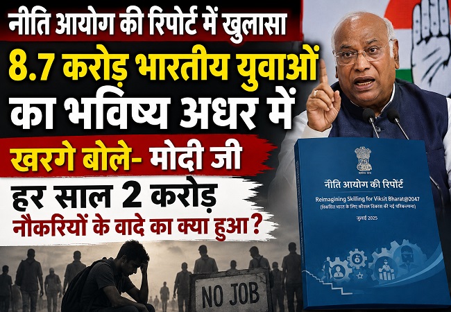 नीति आयोग की रिपोर्ट में खुलासा, 8.7 करोड़ भारतीय युवाओं का भविष्य अधर में, खरगे बोले- मोदी जी हर साल 2 करोड़ नौकरियों के वादे का क्या हुआ?