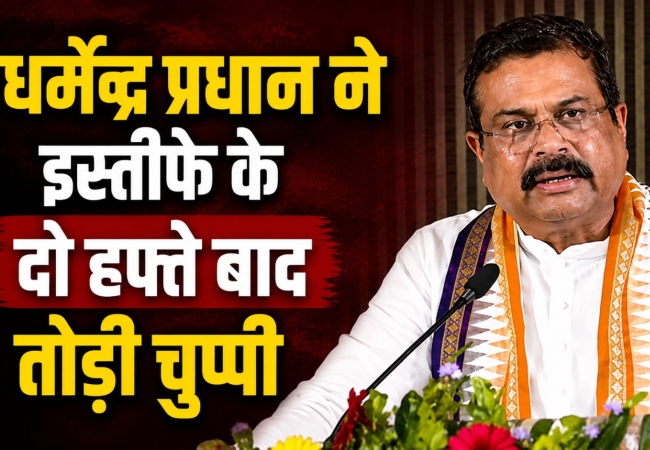 धर्मेंद्र प्रधान ने इस्तीफे के दो हफ्ते बाद तोड़ी चुप्पी, NEET विवाद पर दिया बड़ा बयान