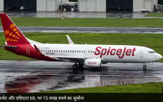 SpiceJet and Aviator ML Fine : स्पाइसजेट और एविएटर ML पर लगा इतने लाख का जुर्माना , जानिए पूरा मामला