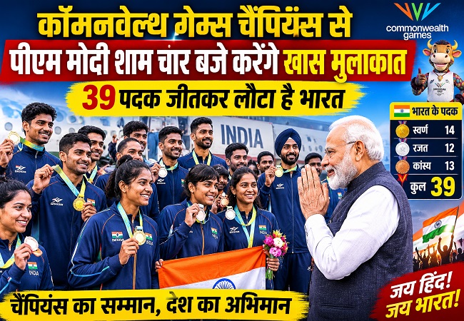 कॉमनवेल्थ गेम्स चैंपियंस से पीएम मोदी शाम चार बजे करेंगे खास मुलाकात, 39 पदक जीतकर लौटा है भारत