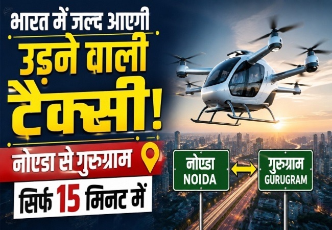 भारत में जल्द आएगी उड़ने वाली टैक्सी, नोएडा से गुरुग्राम तक का सफर सिर्फ 15 मिनट में