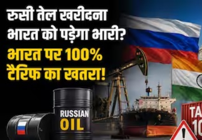 भारत पर अमेरिका का नया दबाव! रूस से तेल खरीदने वालों पर 100% टैरिफ वाला बिल पास