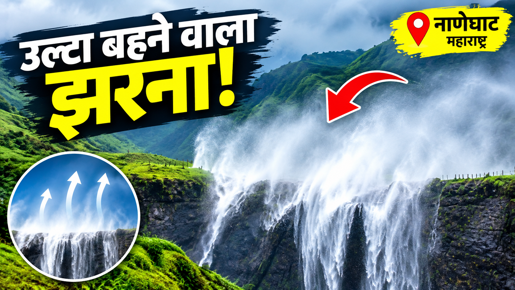 ऐसा झरना जिसका पानी नीचे गिरने के बजाय उल्टा बादलों में जाता है, क्या है प्रकृति के इस अनोखा नजारे का रहस्य
