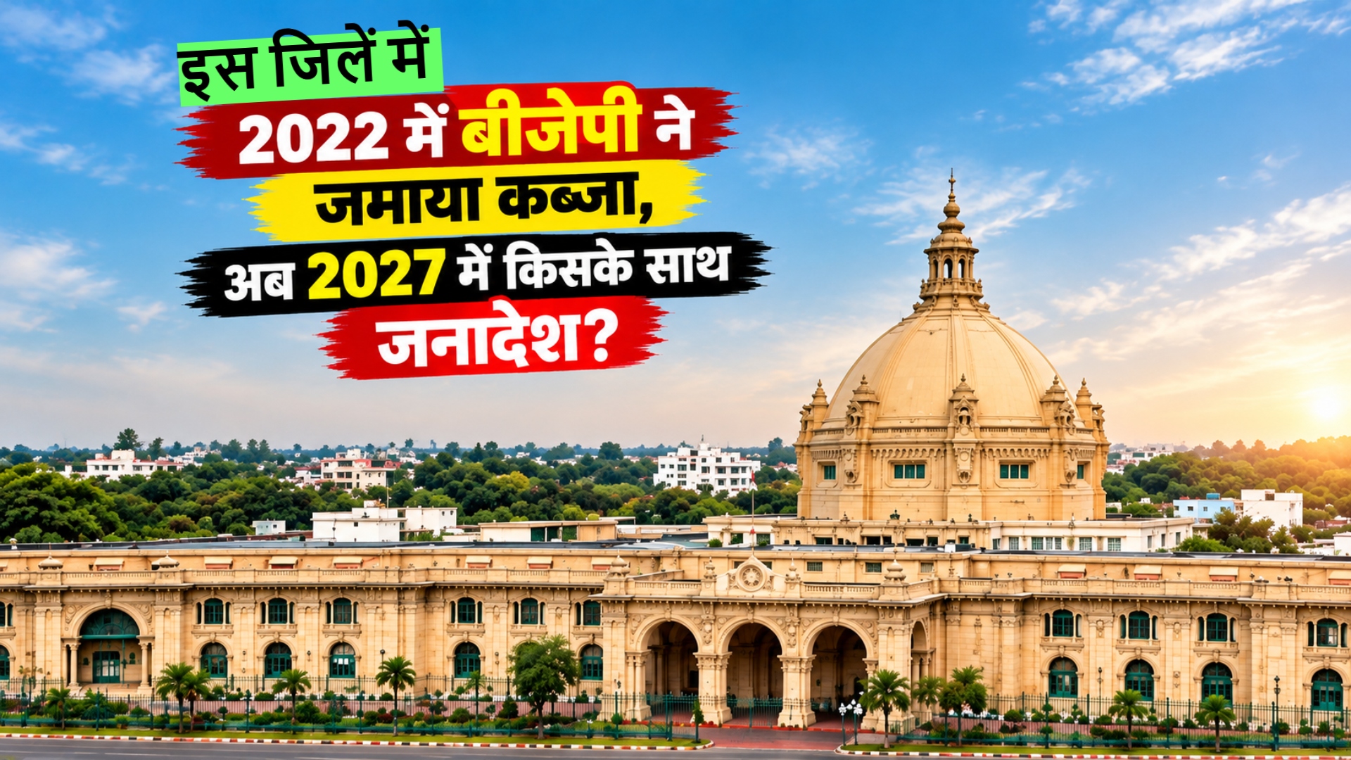 इन 8 विधानसभा सीटों पर 2022 में बीजेपी का कब्जा, अब 2027 में किसका बजेगा डंका?