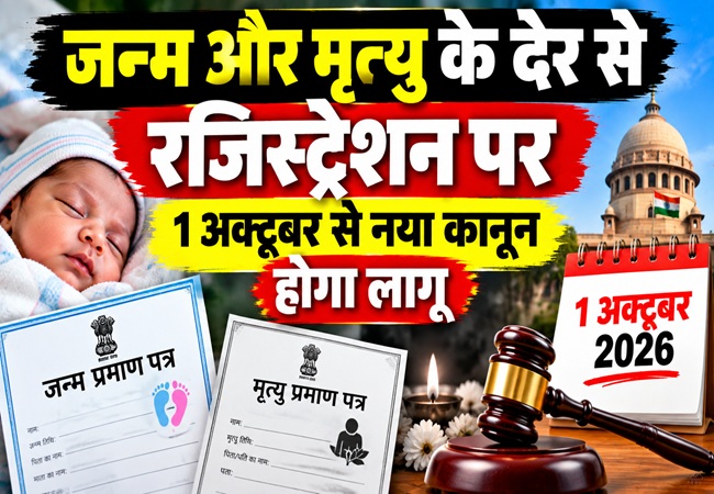 जन्म और मृत्यु के देर से रजिस्ट्रेशन पर बढ़ेगी सख्ती, 1 अक्टूबर से नया कानून होगा लागू