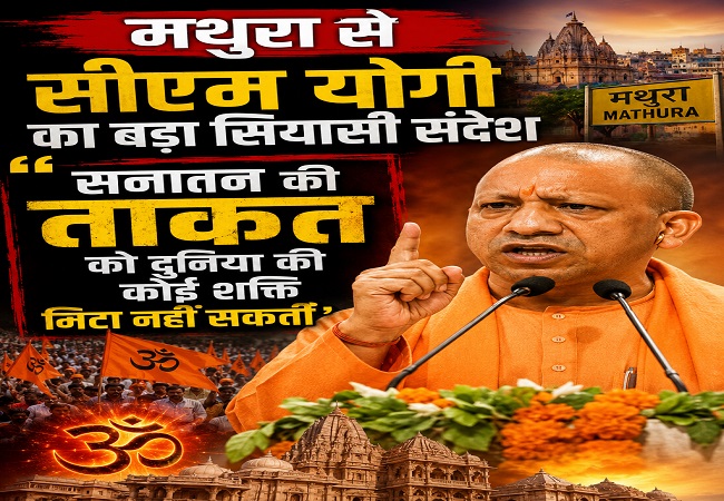 मथुरा से सीएम योगी का बड़ा सियासी संदेश, बोले- 'सनातन की ताकत को दुनिया की कोई शक्ति मिटा नहीं सकती'