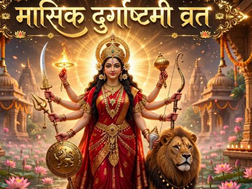 Masik Durga Ashtami 2026 : भाद्रपद की मासिक दुर्गाष्टमी व्रत पालन करने से आत्मबल और सकारात्मक ऊर्जा मिलती है , जानें मुहूर्त