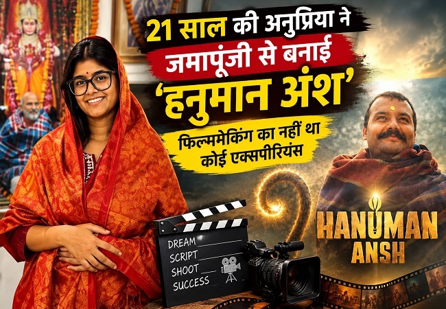 21 साल की अनुप्रिया नागर ने तीन साल की कमाई ‘हनुमान अंश’ में लगाई, बॉक्स आफिस कलेक्शन 100 करोड़ पार,अब Gen Z सेंसेशन बनीं