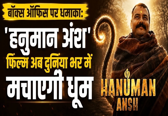 बॉक्स ऑफिस पर 'हनुमान अंश' का तूफान, 2 करोड़ के बजट में बनी फिल्म अब दुनिया भर में मचाएगी धूम