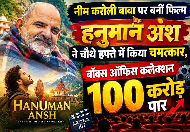 Hanuman Ansh Box Office Collection : नीम करोली बाबा पर बनीं फिल्म हनुमान अंश ने चौथे हफ्ते में किया चमत्कार, बॉक्स ऑफिस कलेक्शन 100 करोड़ पार