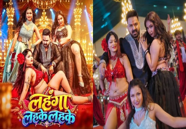 पवन सिंह का नया गाना ‘लहंगा लहके लहके’ भोजपुरी फैंस के बीच मचा रहा धूम, कुछ घंटों में व्यूज 6.5 लाख पार