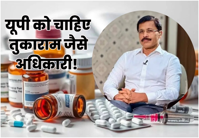 यूपी में चल रहा दवाओं पर 'मुनाफे का खेल', प्रदेश में होना चाहिए तुकराम जैसा ऑफिसर!