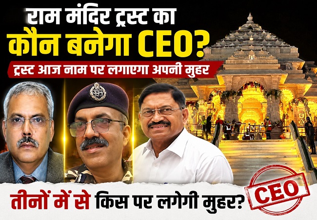 राम मंदिर ट्रस्ट का इन तीनों में से कौन बनेगा CEO? ट्रस्ट आज नाम पर लगाएगा अपनी मुहर