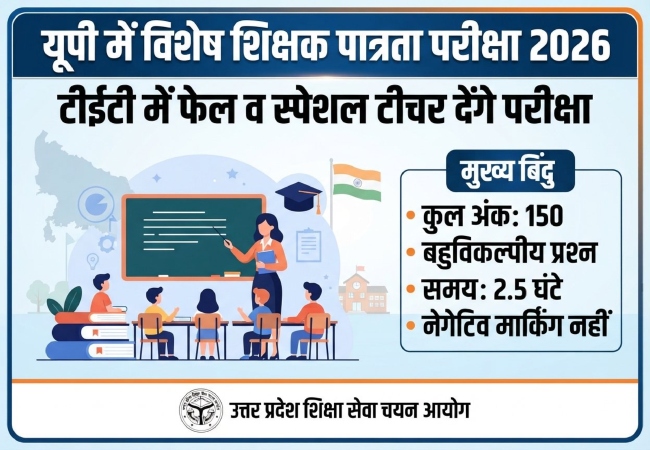 UP Special TET 2026, यूपी में विशेष शिक्षक पात्रता परीक्षा को मंजूरी, जानें किसे मिलेगी परीक्षा और क्या है अंतिम समय-सीमा
