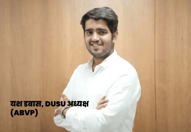 दिल्ली विश्वविद्यालय छात्रसंघ चुनाव में ABVP का दबदबा, 3 पदों पर जीत: उपाध्यक्ष बने निर्दलीय दीपांशु शोकीन