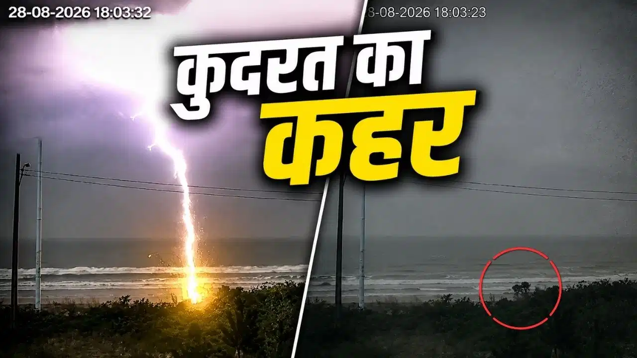 समुद्र किनारे प्रेमी संग टहल रही महिला पर अचानक गिरी बिजली! कैमरे में कैद हुआ खौफनाक मंजर