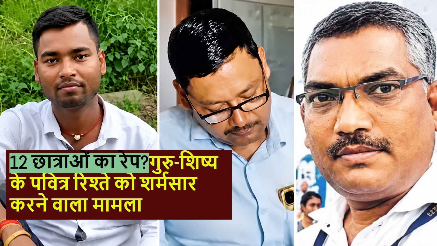 बक्सर के सरकारी स्कूल में छात्राओं से यौन शोषण का आरोप, दो शिक्षक निलंबित; हेडमास्टर गिरफ्तार