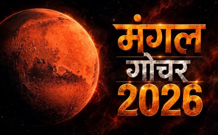 Mangal Nakshatra Parivartan 2026 : ग्रहों के सेनापति मंगल का गोचर अद्भुत तालमेल लेकर आ रहा , 'नक्षत्रों के राजा' पुष्य में प्रवेश करेंगे मंगल