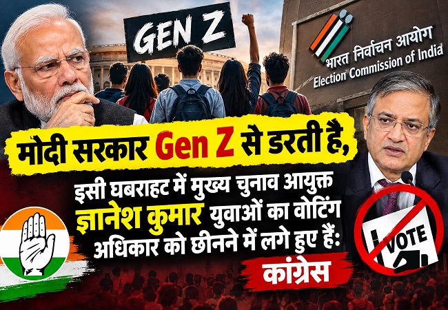 मोदी सरकार Gen Z से डरती है, इसी घबराहट में मुख्य चुनाव आयुक्त ज्ञानेश कुमार युवाओं का वोट‍िंग अध‍िकार को छीनने में लगे हुए हैं: कांग्रेस
