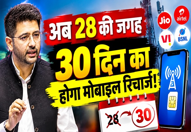 अब 28 की जगह 30 दिन का होगा मोबाइल रिचार्ज और जरूरत के हिसाब से चुन पाएंगे प्लान! सांसद राघव चड्ढा ने दी बड़ी खुशखबरी