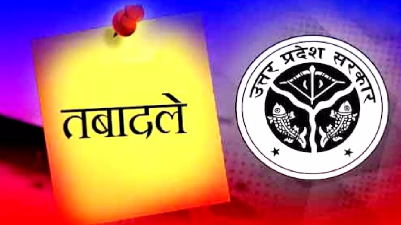 IAS-PCS Transfers: UP में देर रात हुआ बड़ा प्रशा​सनिक फेरबदल, 14 आईएएस और 34 पीसीएस अफसरों के हुए तबादले, देखिए लिस्ट