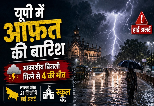 यूपी में आफ़त की बारिश : आकाशीय बिजली गिरने से 4 की मौत, लखनऊ समेत 21 जिलों में हाई अलर्ट