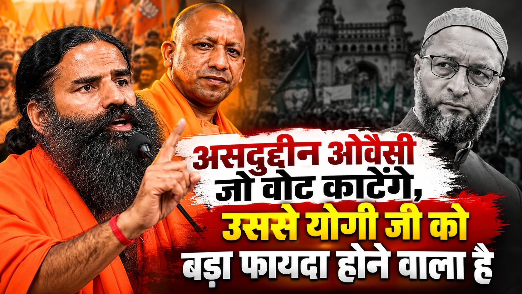 ‘ओवैसी यूपी के लिए उत्तम हैं’…यूपी चुनाव में ओवैसी बनेंगे योगी के लिए फायदेमंद? बाबा रामदेव के बयान से सियासी चर्चा