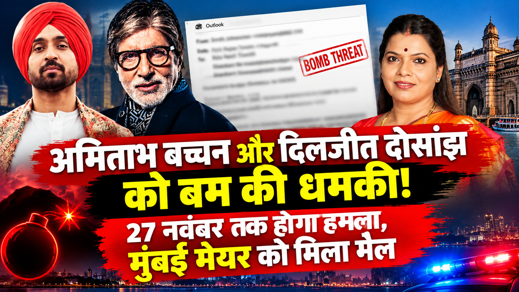 मुंबई में बम की धमकी से हड़कंप! दिलजीत दोसांझ, अमिताभ बच्चन और मुंबई की मेयर निशाने पर