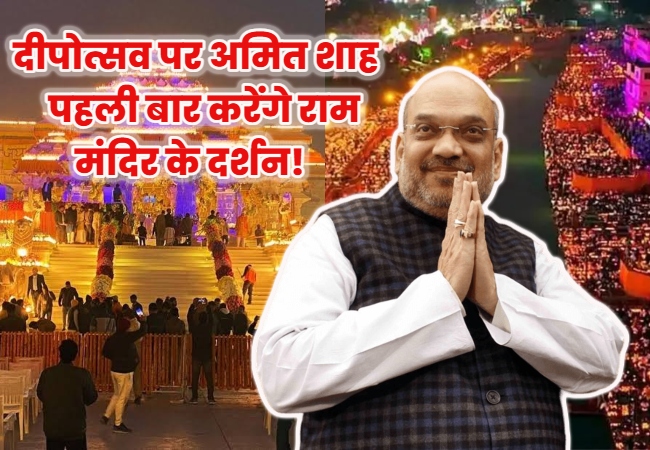 गृहमंत्री अमित शाह पहली बार अयोध्या राम मंदिर के करेंगे दर्शन! दीपोत्सव में शामिल होने की संभावना