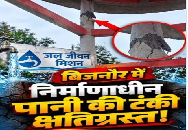 बिजनौर में जल जीवन मिशन के तहत बन रही निर्माणाधीन पानी की टंकी क्षतिग्रस्त, सवाल ये है कि​ भ्रष्टाचार की जवाबदेही कौन तय करेगा?