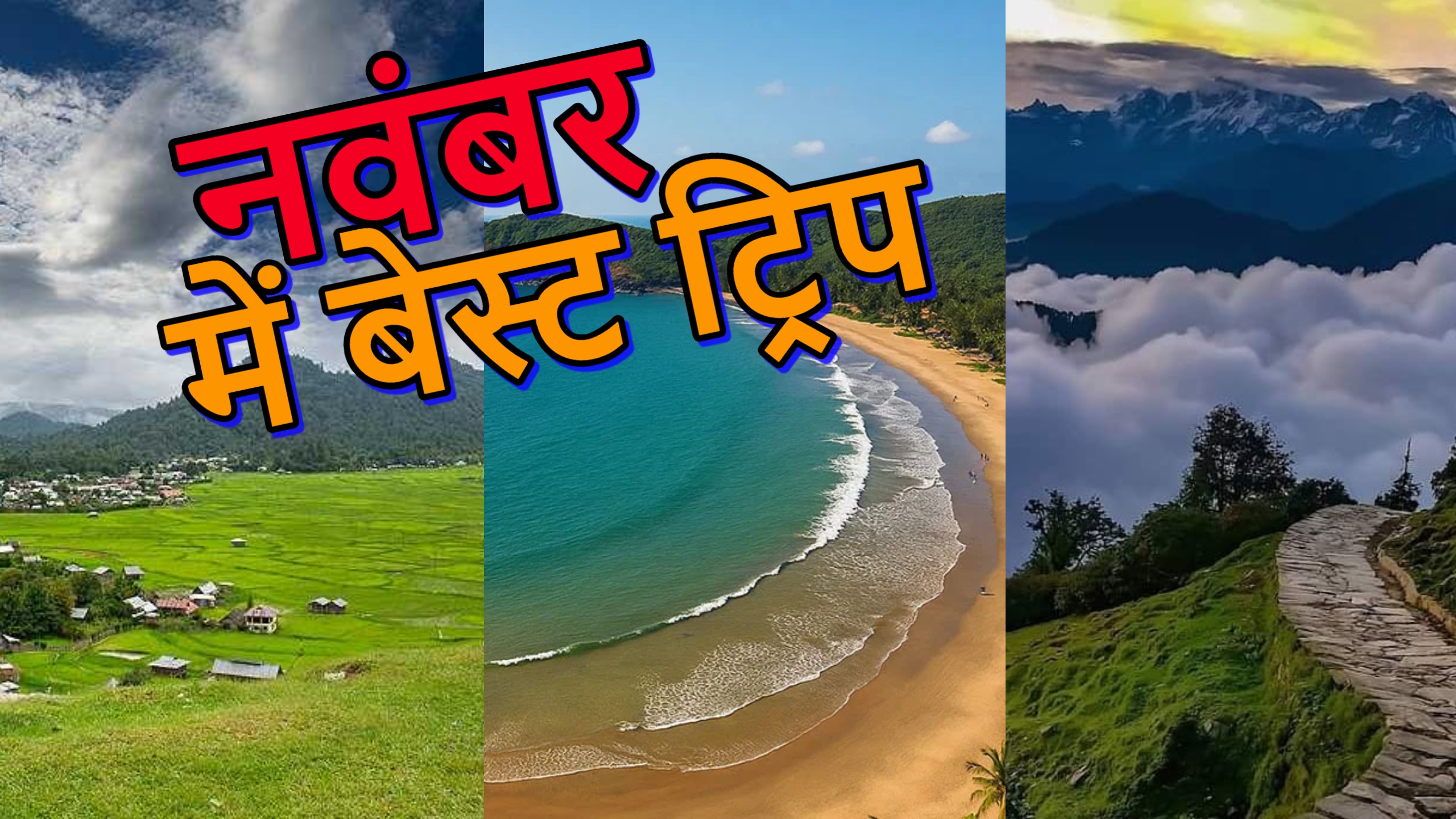 नवंबर में घूमने का है प्लान? भीड़भाड़ से दूर भारत की इन जगहों पर मिलेगा बेहद सुकून, ट्रैवल लिस्ट में अभी करें शामिल