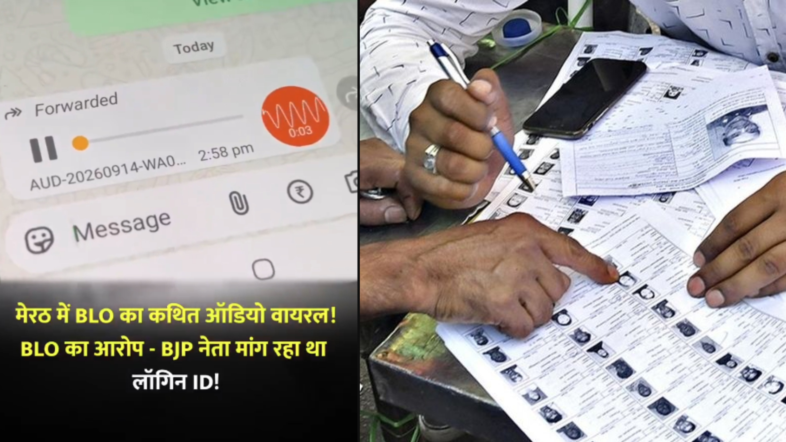 मेरठ में Audio Leak से मचा बवाल! 25 BLOs को हटाने का आरोप, वोटर लिस्ट पर उठे सवाल?