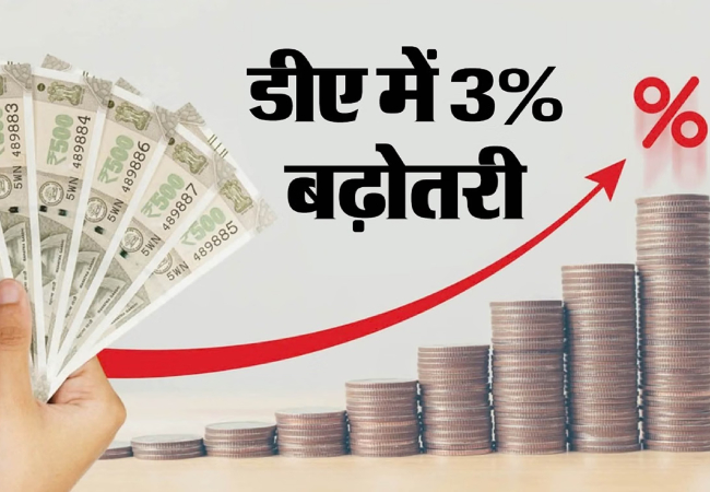 Dearness Allowance : 48 लाख केंद्रीय कर्मियों व 68 लाख पेंशनरों के खाते में आएंगे इतने रुपये, जानें बढ़े वेतन का कैलकुलेटर