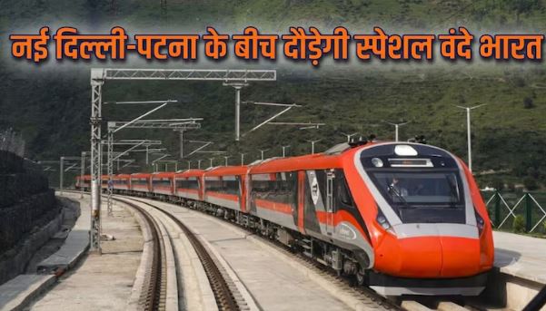 Delhi-Patna Vande Bharat : दिवाली-छठ पर बिहार जाने की टेंशन खत्म , 16 अक्टूबर से नई दिल्ली-पटना वंदे भारत स्पेशल ट्रेन!, जानें- किराया, टाइमिंग और ठहराव