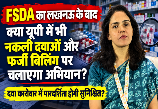 FSDA का लखनऊ के बाद क्या यूपी में भी नकली दवाओं और फर्जी बिलिंग पर चलाएगा अभियान? इससे दवा कारोबार में पारदर्शिता होगी सुनिश्चित
