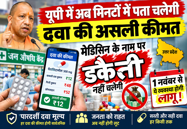 यूपी में अब मिनटों में पता चलेगी दवा की असली कीमत, नहीं चलेगी डकैती, 1 नवंबर से ये व्यवस्था होगी लागू!