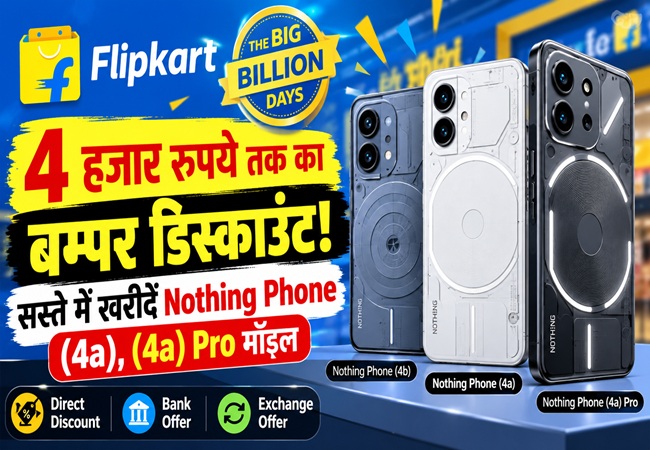 4 हजार रुपये तक का बम्पर डिस्काउंट! सस्ते में खरीदें Nothing के Phone (4a), (4a) Pro मॉडल