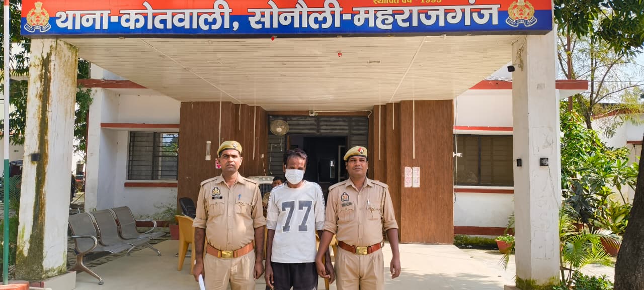 सोनौली पुलिस ने वारंटी को गिरफ्तार कर न्यायालय भेजा