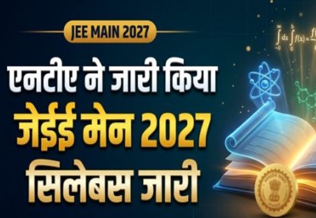 JEE Main 2027 Syllabus Released : जेईई मेन 2027 का एनटीए ने जारी किया सिलेबस, पिछले साल के मुकाबले जानें कितनी हैं यूनिट, देखें सूची