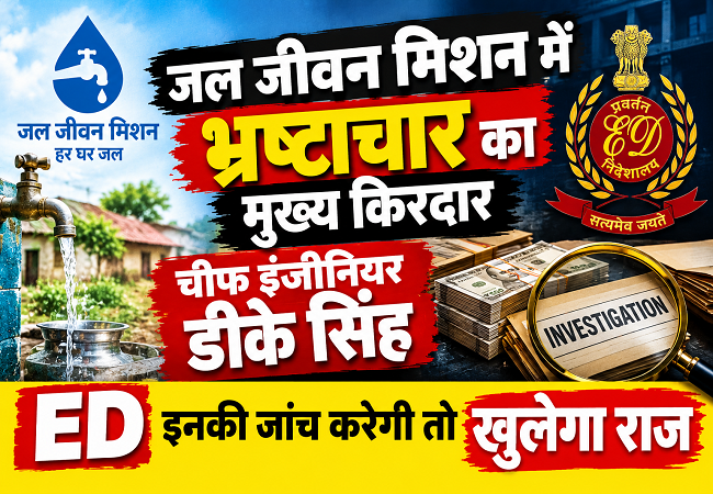 जल जीवन मिशन में हो रहे भ्रष्टाचार का एक किरदार चीफ इं​जीनियर डीके सिंह, ईडी इनकी जांच करेगी तो खुलेगा राज