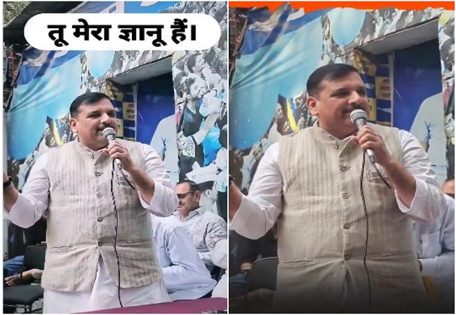 Video Viral-सांसद संजय सिंह ने अनोखे अंदाज में गाना गाकर गरमाया सियासी माहौल, मोदी जी गा रहे हैं अपने ज्ञानू के लिए, तू मेरा ज्ञानू है, तू मेरा दिलबर है...
