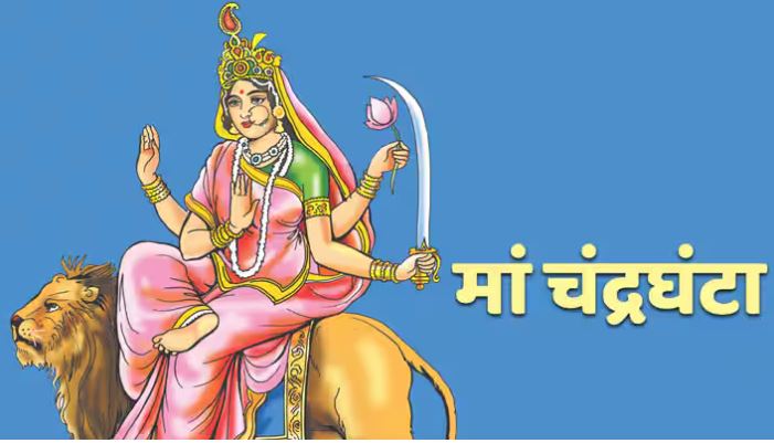 Maa Chandraghanta : मां चंद्रघंटा का स्वरूप साहस, वीरता, सौम्यता और शांति का प्रतीक , जानें प्रिय भोग