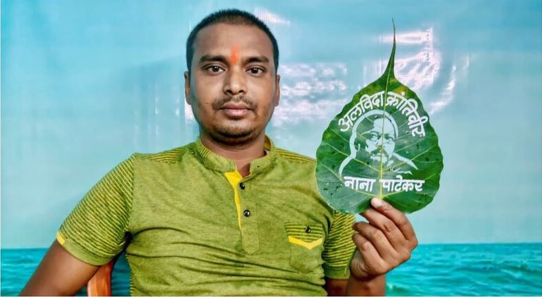 बिहार के मधुरेंद्र ने तीन घंटे में नाना पाटेकर को दी अनोखी श्रद्धांजलि, पीपल के पत्ते पर उकेरी उनकी तस्वीर
