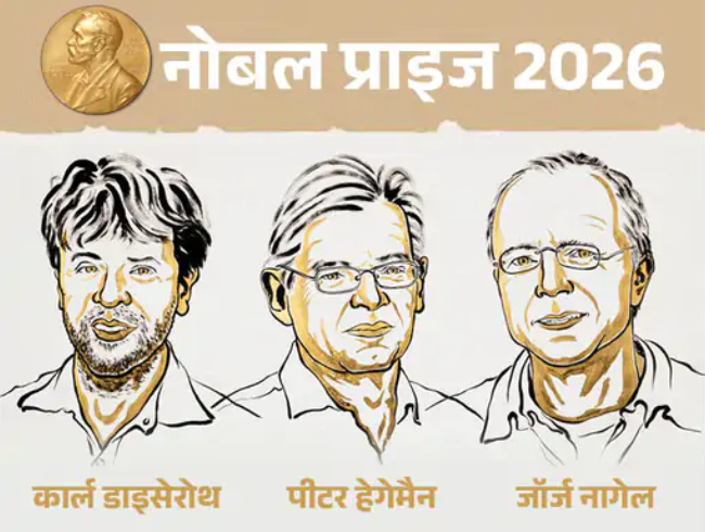 Nobel Prize 2026 : दिमागी कोशिकाओं को कंट्रोल करने की तकनीक पर शोध के लिए जर्मनी-अमेरिका के 3 वैज्ञानिकों को मिला चिकित्सा का नोबेल पुरस्कार