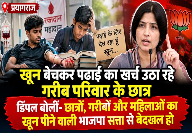 रिपोर्ट : खून बेचकर पढ़ाई का खर्च उठा रहे गरीब परिवार के छात्र! डिंपल बोलीं- छात्रों, गरीबों और महिलाओं का खून पीने वाली भाजपा सत्ता से बेदखल हो